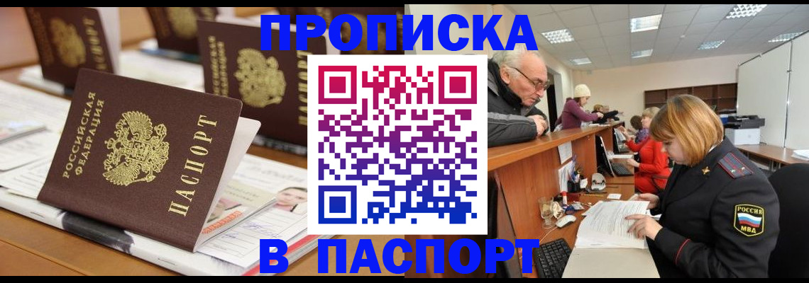 купить прописку в России